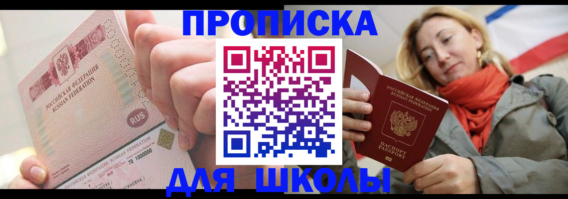 временная регистрация для школы в Валдае